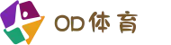 OD体育 - OD体育官方下载